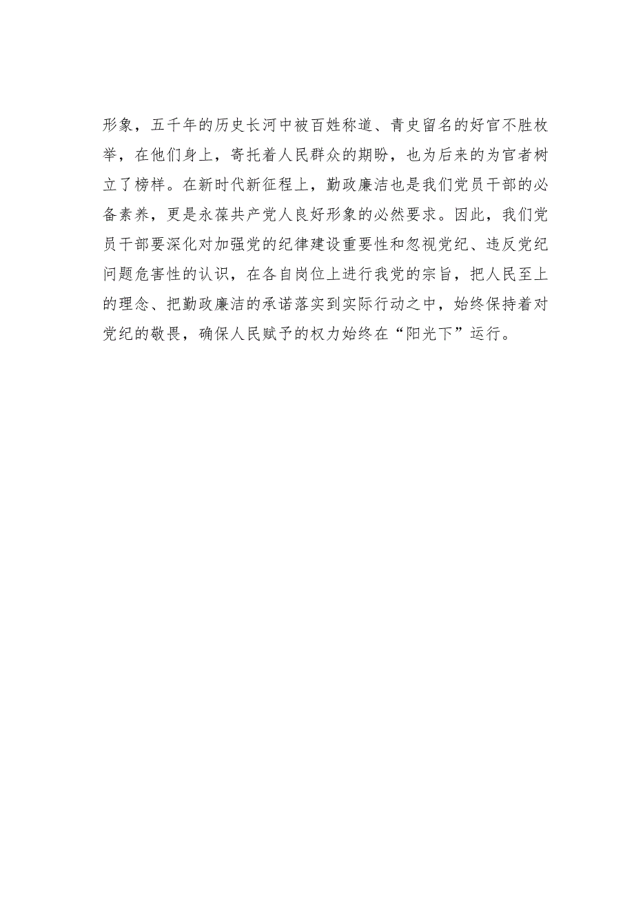 学习党纪党规感悟心得体会:保持勤政廉洁对党纪多一份敬畏.docx_第3页