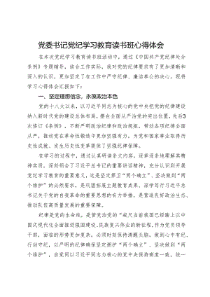 党委书记党纪学习教育读书班心得体会.docx