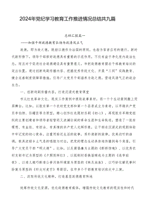 2024年党纪学习教育工作推进情况总结共九篇.docx