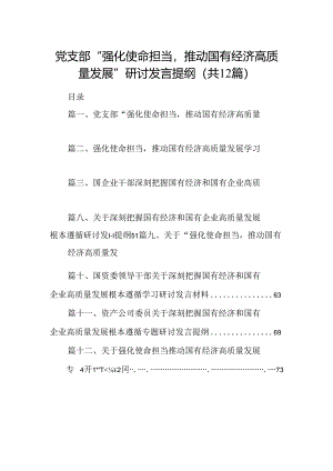 党支部“强化使命担当推动国有经济高质量发展”研讨发言提纲12篇(最新精选).docx