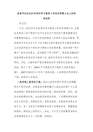 县委书记在2024年党纪学习教育工作动员部署大会上的讲话材料.docx
