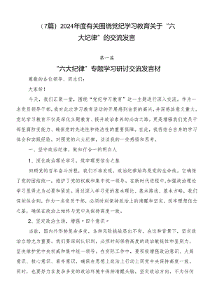 （7篇）2024年度有关围绕党纪学习教育关于“六大纪律”的交流发言.docx
