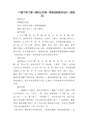 13要下雨了 第一课时 公开课一等奖创新教学设计(表格式)_1.docx