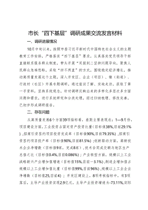 市长“四下基层”调研成果交流发言材料.docx