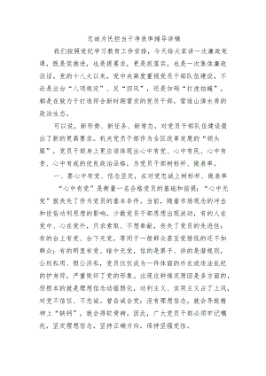 忠诚为民担当干净表率辅导讲稿.docx
