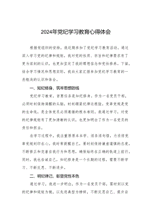 2024年党纪学习教育心得体会参考范文十四篇.docx