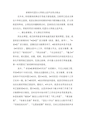 新媒体巩固壮大网络主流声音亮点做法.docx