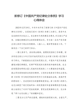 学习2024版中国共产党纪律处分条例的心得体会十三篇.docx