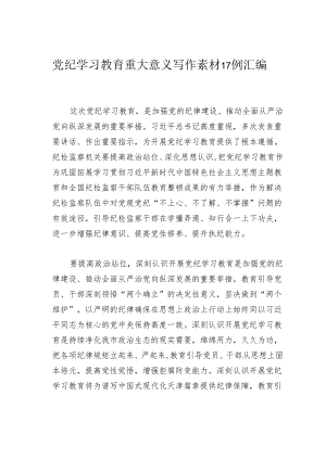 党纪学习教育重大意义写作素材17例汇编.docx
