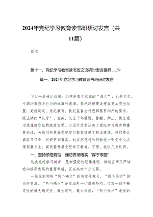 2024年党纪学习教育读书班研讨发言(11篇合集).docx