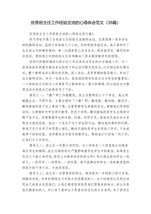 优秀班主任工作经验交流的心得体会范文（35篇）.docx