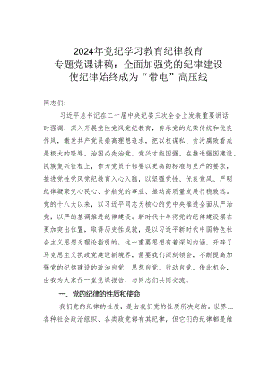2024年党纪学习教育纪律教育专题党课讲稿：全面加强党的纪律建设使纪律始终成为“带电”高压线.docx