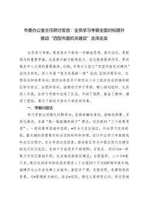 2024年市委办公室主任研讨发言：全员学习考察 全面对标提升推动“四型市直机关建设”走深走实.docx