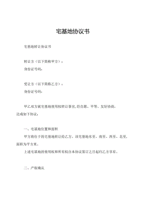 宅基地协议书.docx