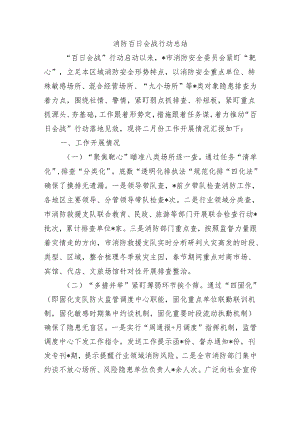 消防百日会战行动总结.docx