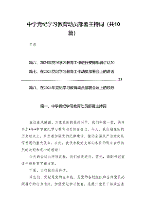 中学党纪学习教育动员部署主持词（共10篇）.docx