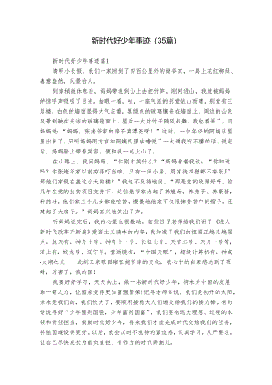 新时代好少年事迹（35篇）.docx
