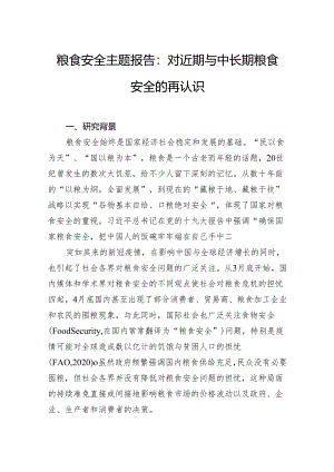 粮食安全主题报告：对近期与中长期粮食安全的再认识.docx