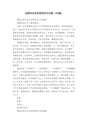 应届毕业生自荐信范文合集（33篇）.docx