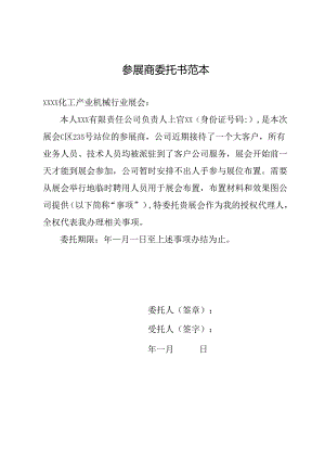 参展商委托书范本.docx