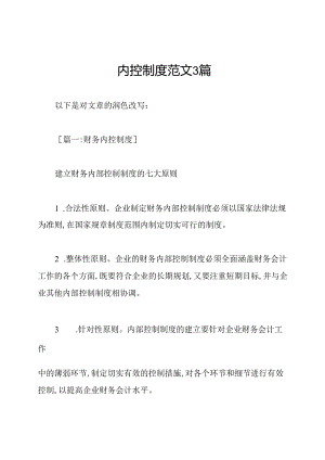 内控制度范文3篇.docx