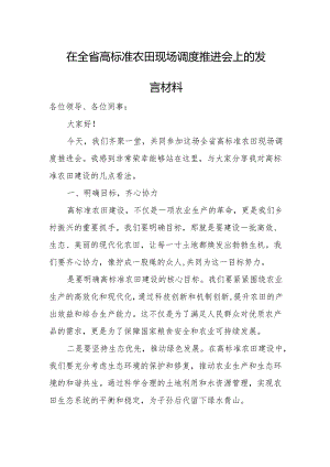 在全省高标准农田现场调度推进会上的发言材料.docx