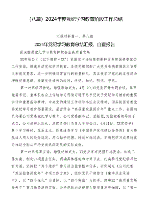 （八篇）2024年度党纪学习教育阶段工作总结.docx