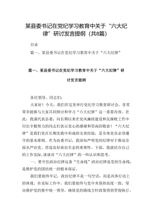 某县委书记在党纪学习教育中关于“六大纪律”研讨发言提纲精选版【八篇】.docx
