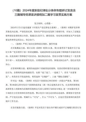 （10篇）2024年度新版纪律处分条例专题研讨发言含三篇辅导党课宣讲提纲加二篇学习宣贯实施方案.docx