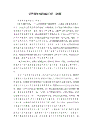 优秀青年教师培训心得（35篇）.docx