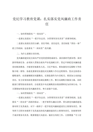 2024年党纪学习教育党课：扎实落实党风廉政工作责任 细学法规重在落实 加强党纪学习筑牢党纪(3篇).docx