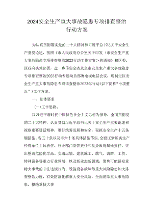 2024安全生产重大事故隐患专项排查整治行动方案.docx
