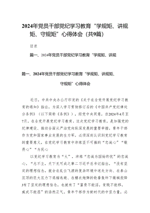 （9篇）2024年党员干部党纪学习教育“学规矩、讲规矩、守规矩”心得体会供参考.docx
