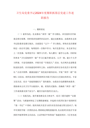 卫生局党委书记2024年度履职抓基层党建工作述职报告.docx