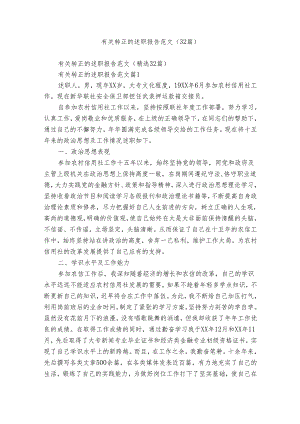 有关转正的述职报告范文（32篇）_1.docx