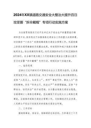 2024年XX镇道路交通安全大整治大提升百日攻坚暨“拆伞戴帽”专项行动实施方案.docx