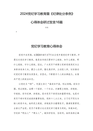 2024党纪学习教育暨《纪律处分条例》心得体会研讨发言16篇.docx