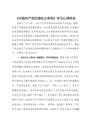 《中国共产党纪律处分条例》学习心得体会.docx
