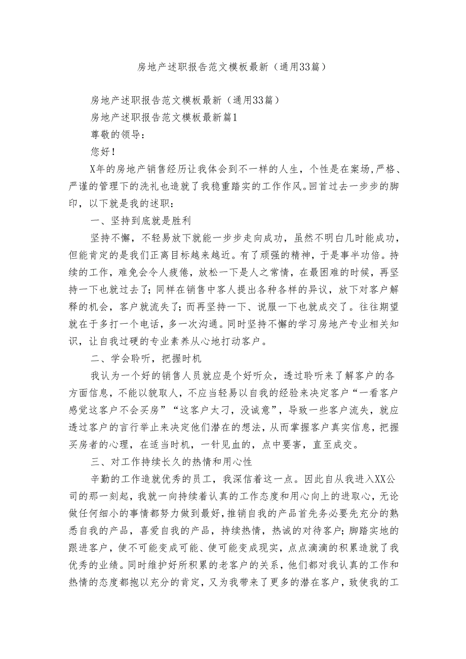 房地产述职报告范文模板最新(通用33篇).docx_第1页