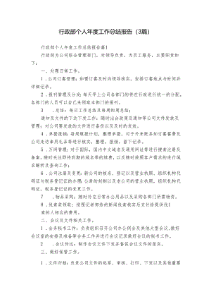 行政部个人年度工作总结报告（3篇）.docx