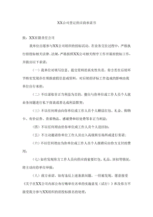 XX公司登记供应商承诺书（2024年）.docx