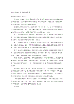 基层管理人员竞聘演讲稿.docx