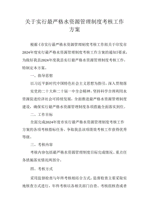关于实行最严格水资源管理制度考核工作方案.docx