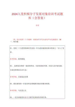 2024入党积极分子发展对象培训考试题库（含答案）.docx