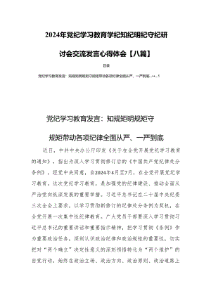 2024年党纪学习教育学纪知纪明纪守纪研讨会交流发言心得体会【八篇】.docx