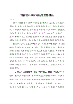 党纪学习教育观看警示教育片后的主持讲话.docx