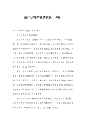 会计心得体会及收获（4篇）.docx