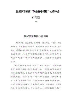 党纪学习教育“学条例守党纪”心得体会(16篇).docx