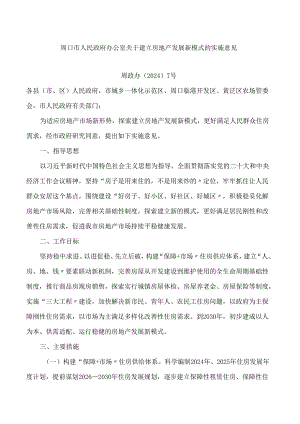 周口市人民政府办公室关于建立房地产发展新模式的实施意见.docx