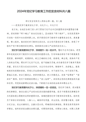 2024年党纪学习教育工作的发言材料共八篇.docx